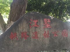 -江墅铁路遗址公园