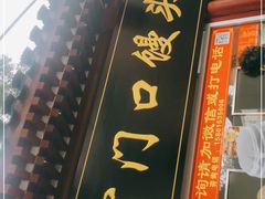 门面-宫门口馒头铺(创始人总店)