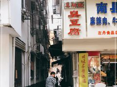 -五娭毑臭豆腐(黄兴南路店)