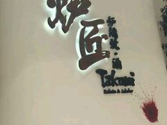 -炉匠炉端烧·酒(国金中心商场店)