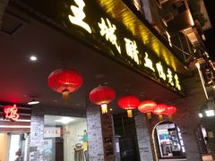-王城醋血鸭老店