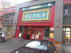 -那家老院子东北菜·饺子·小鸡炖蘑菇(艳华街店)