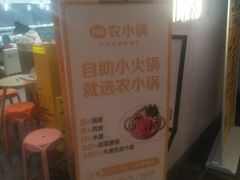 -农小锅自助小火锅(北京大兴凯德店)