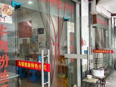 -乌镇姐妹特色小吃(银杏公寓店)