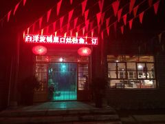 iphone_upload_pic-白洋淀锅里口灶台鱼