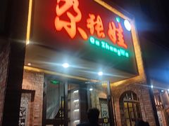 -青海名吃尕张娃非遗烤肉(海湖总店)