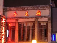 -牛王庙小吃(桥头街店)