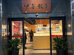 -伊喜饺子(五道口学院路店)