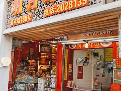 门面-明月虾面(厦禾路店)