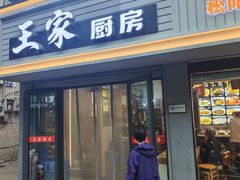 -王家厨房(新华路店)