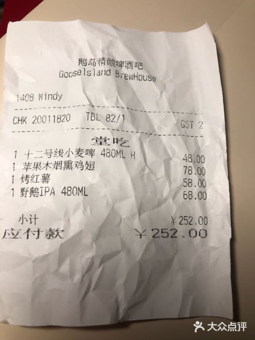 Goose Island Brewhouse鹅岛精酿啤酒餐厅账单图片