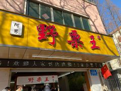 门面-阿男野栗王(金门路店)