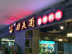 -哇蛙牛功夫面渝都料理(龙阳广场店)