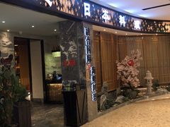 门面-割烹旭日本料理(龙湖狮山天街店)