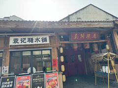 -袁山山重庆火锅(丈八北路店)