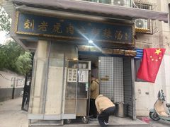 -刘老虎肉丸糊辣汤(总店)