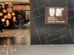 -蟹榭·本帮江浙菜·蟹宴(大宁久光商场店)