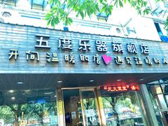 -五度乐器培训(清扬路店)