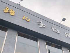 门面-清真·鸦儿李记·涮肉(和平里店)