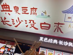 -黑色经典臭豆腐·湖南特产(坡子街店)