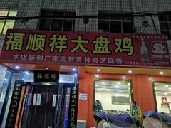 门面-福顺祥大盘鸡(临潼店)