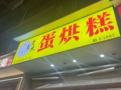 -易老大蛋烘糕(奎星楼总店)