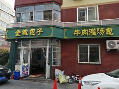 门面-金城包子牛肉灌汤包(台东四路店)