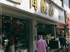 门面-闻酥园(青羊区人民中路店)