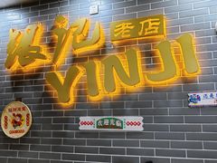-银记肠粉(文昌北路店)