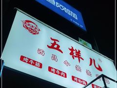 门面-五样儿西昌小签签烤串(建设路店)