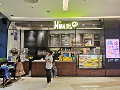 门面-混果汁(喜荟城店)