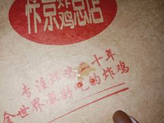 -阿捡忭京炸鸡(韭菜园总店)