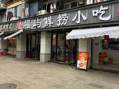 -福屿鲜捞小吃·捞化(福屿总店)