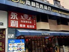 -南都咖啡西餐厅.全日茶点(福星路店)