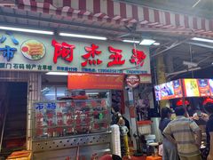 门面-八市阿杰五香(大元路分店)