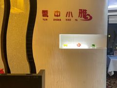 -云中小雅