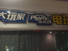 -大玩家(青岛CBD延吉路万达店)