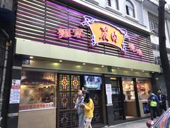 门面-丽的面家(多宝路店)