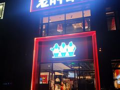 门面-老胖串店(浆水泉路店)