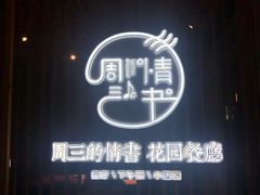 -周三的情书花园餐厅(江北店)