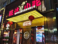 -旺达·福州菜(正大广场店)