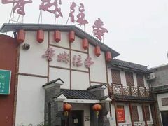 -鲁城往事(游客中心店)