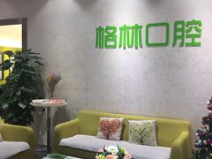 -维乐口腔(格林门诊长宁店)