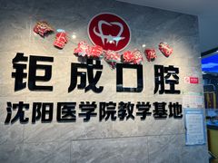 -钜成口腔(师范大学一部店)