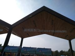 -武汉园博园(武汉自然博物馆)