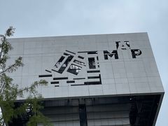 -璞渼咖啡 ROOF P.M. Café(浦东美术馆店)