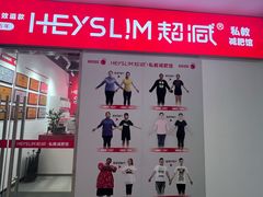 -超减·私教减肥馆(世博店)