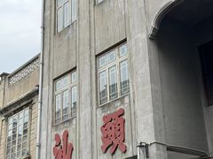 -汕头市小公园