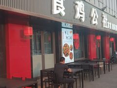 -食鸡公社辣子鸡·潍坊菜·烧烤