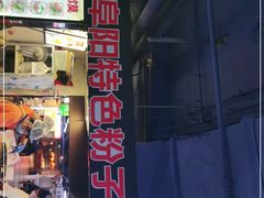 -安徽阜阳卷馍(西单店)